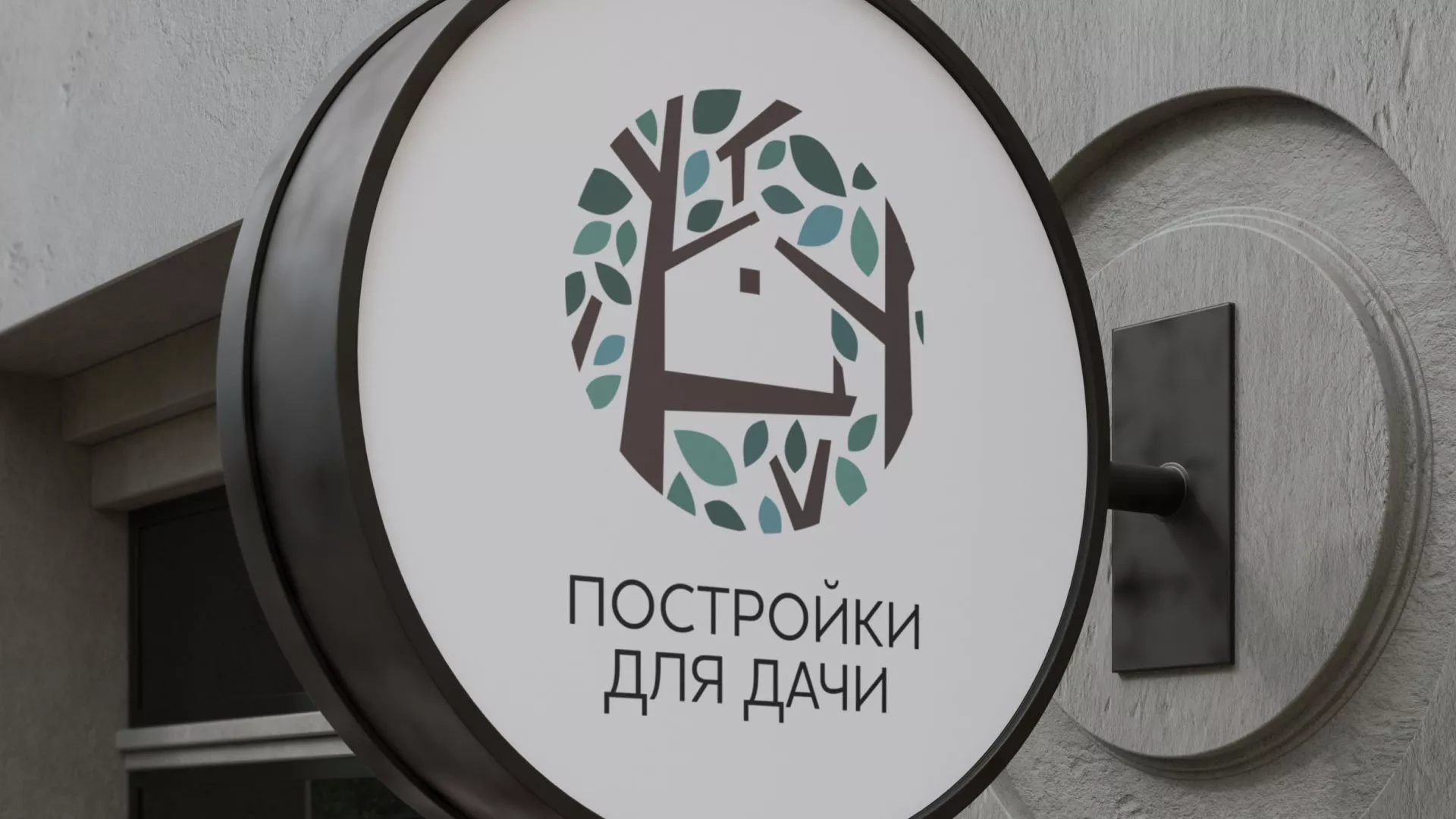 Создание логотипа компании «Постройки для дачи» в Вилюйске